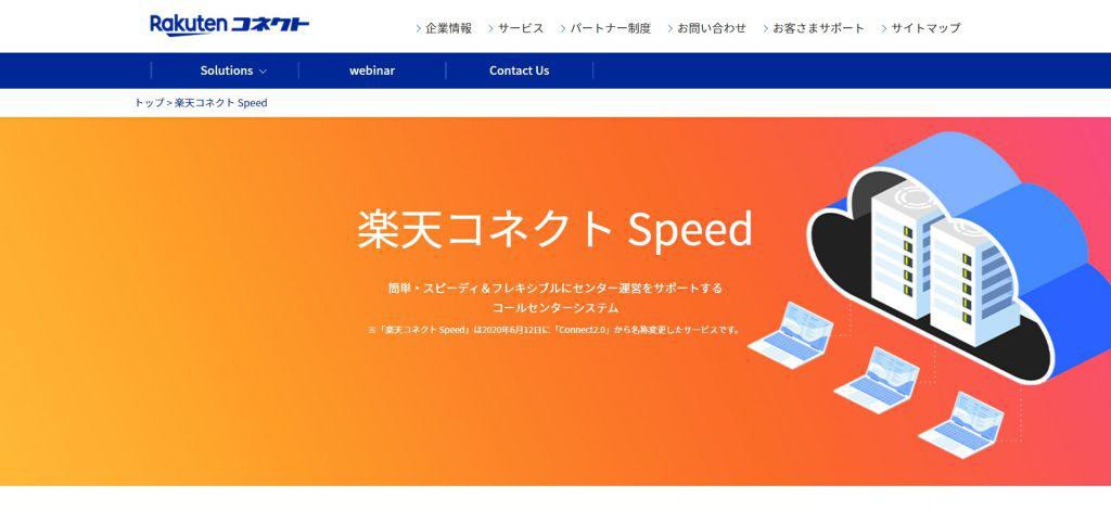 楽天コネクト Speed