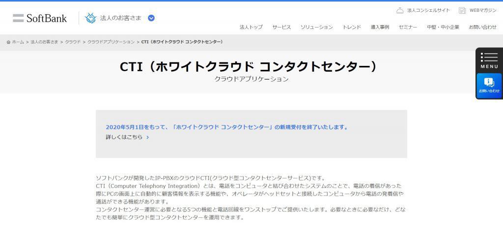 ソフトバンク ホワイトクラウド コンタクトセンター