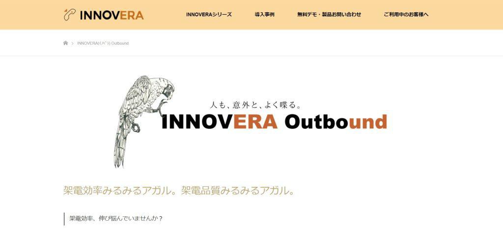 INNOVERA アウトバウンド
