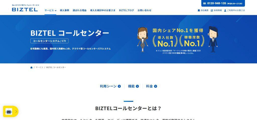 BIZTELコールセンター
