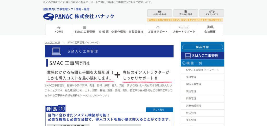 SMAC工事管理