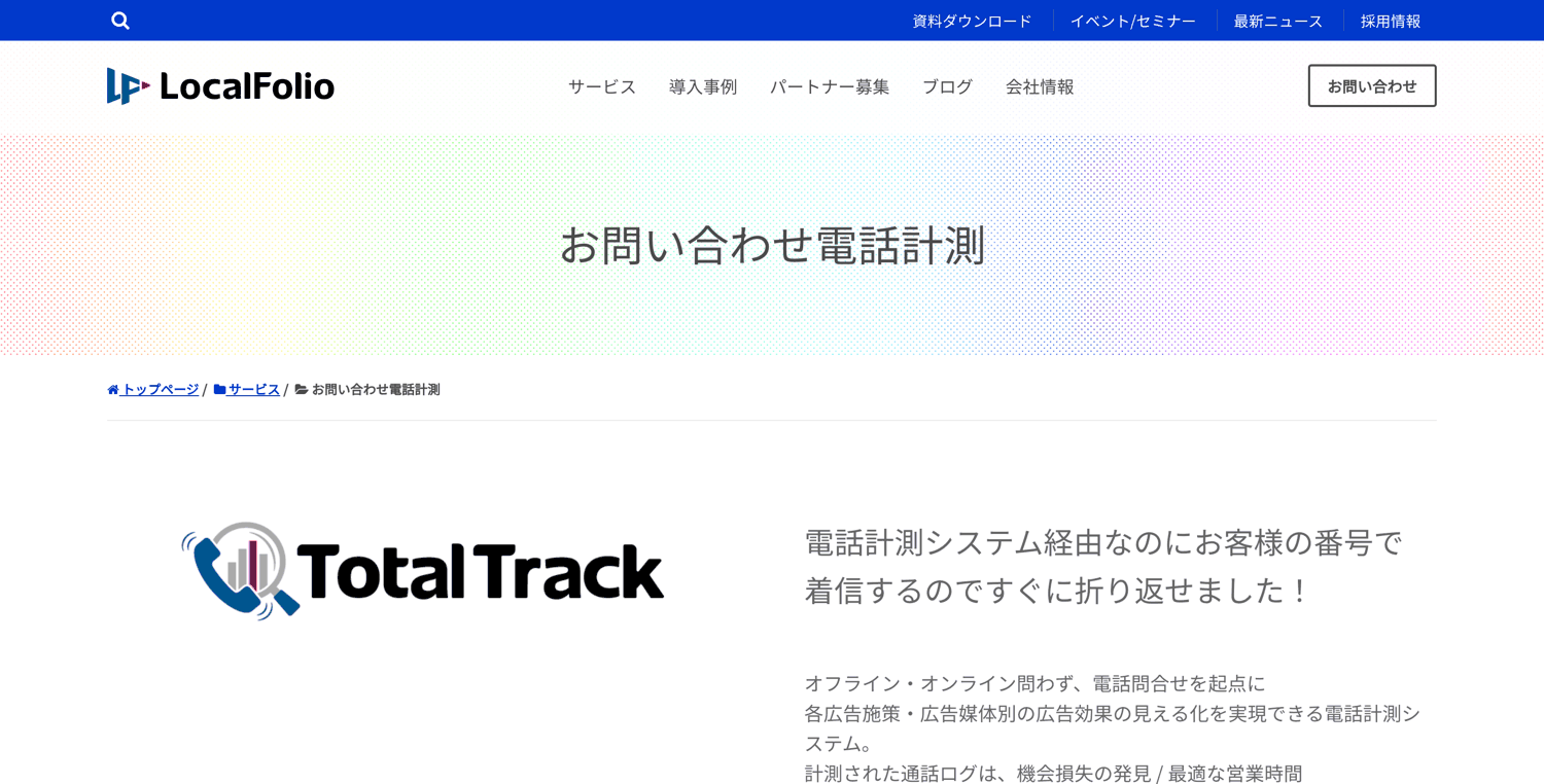 TotalTrack_株式会社ローカルフォリオ