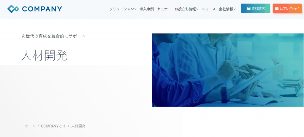 COMPANY 人材開発