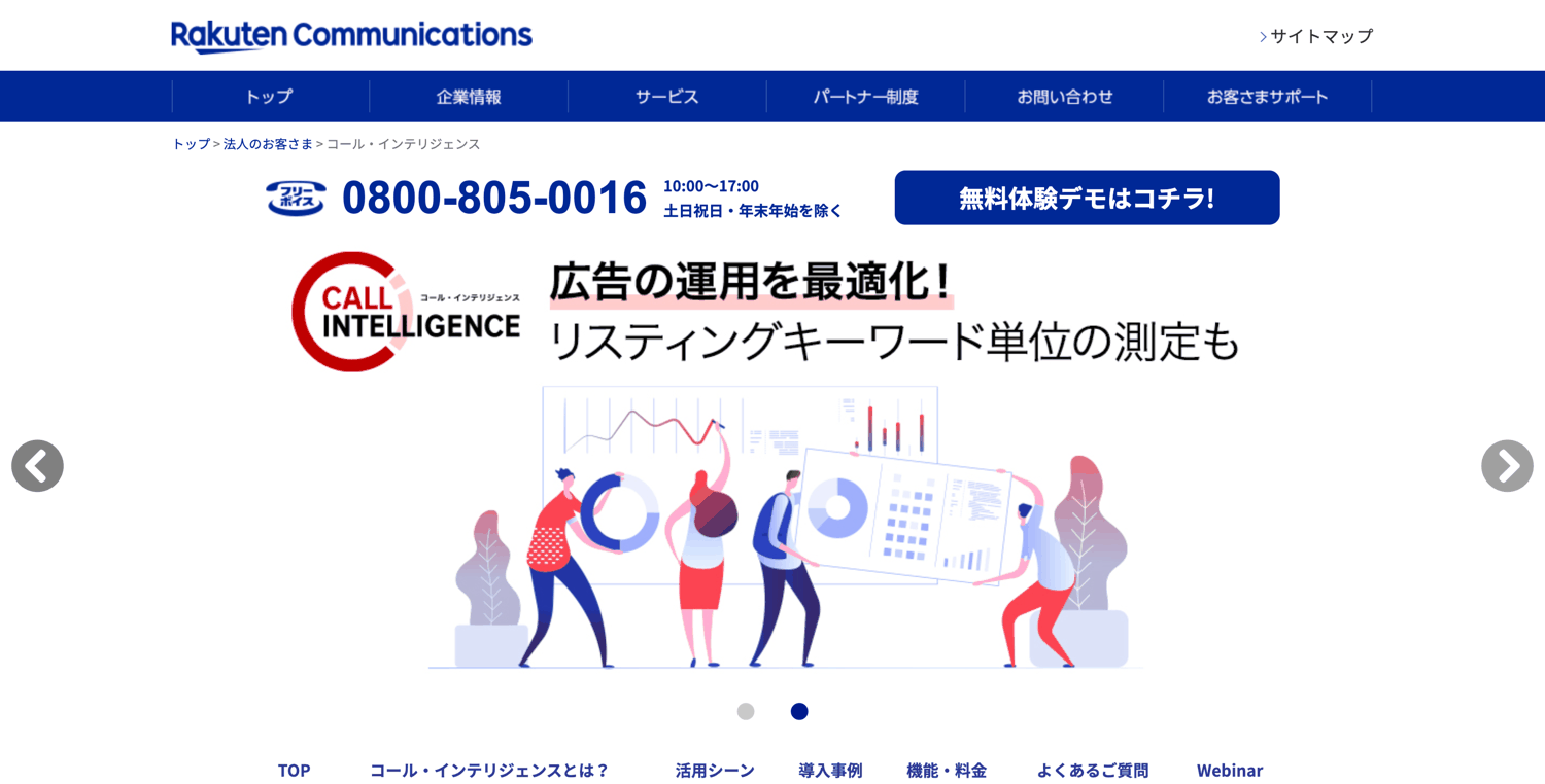 コール・インテリジェンス_楽天コミュニケーションズ株式会社