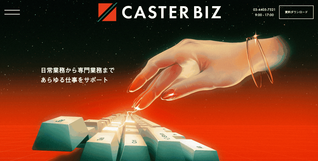 CASTER BIZ_株式会社キャスター
