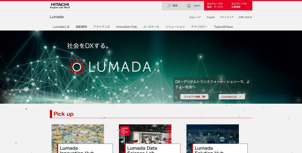 Lumada(ルマーダ)_日立