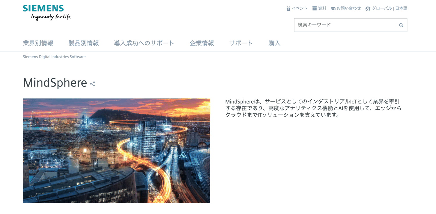 MindSphere_シーメンス