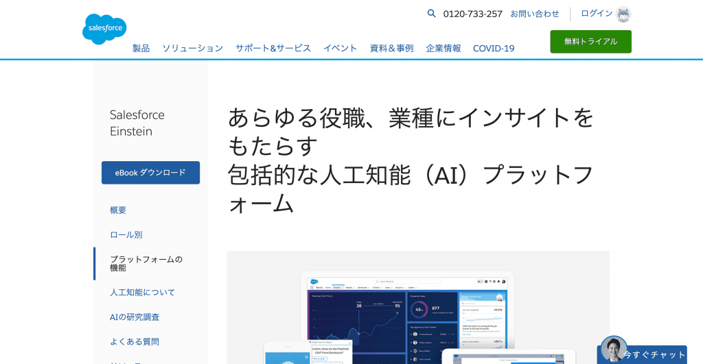 Salesforce Einstein_株式会社セールスフォース・ドットコム / salesforce.com Co.,Ltd.