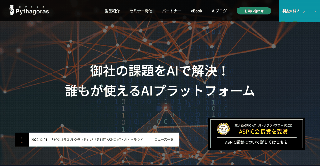 ピタゴラスAIクラウド_株式会社アクティブコア