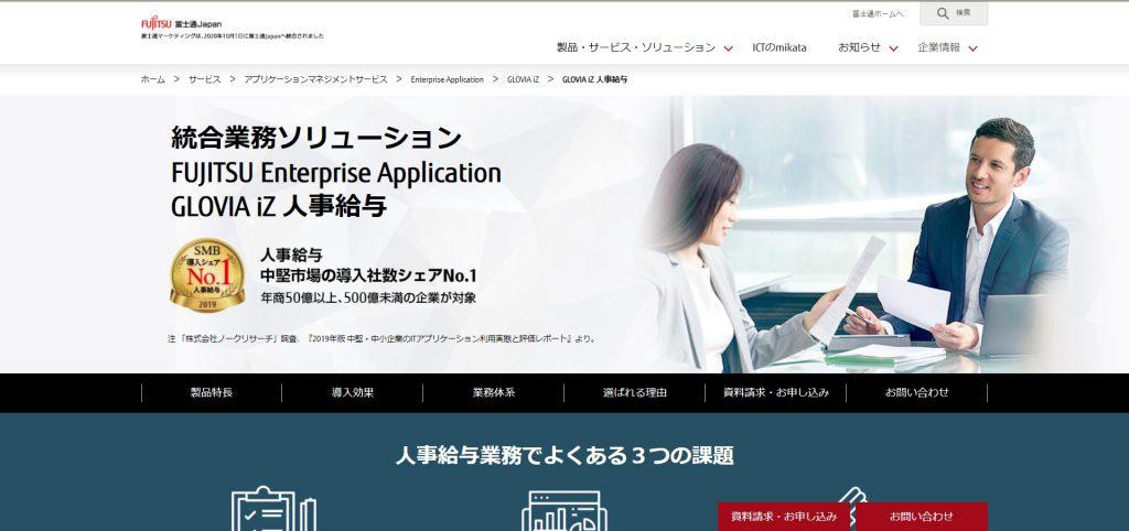FUJITSU Enterprise Application GLOVIA iZ 人事給与
