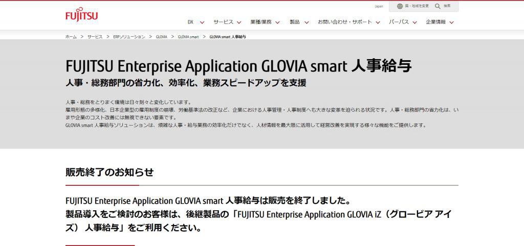 GLOVIA smart 人事給与ソリューション(2021年3月現在販売終了)