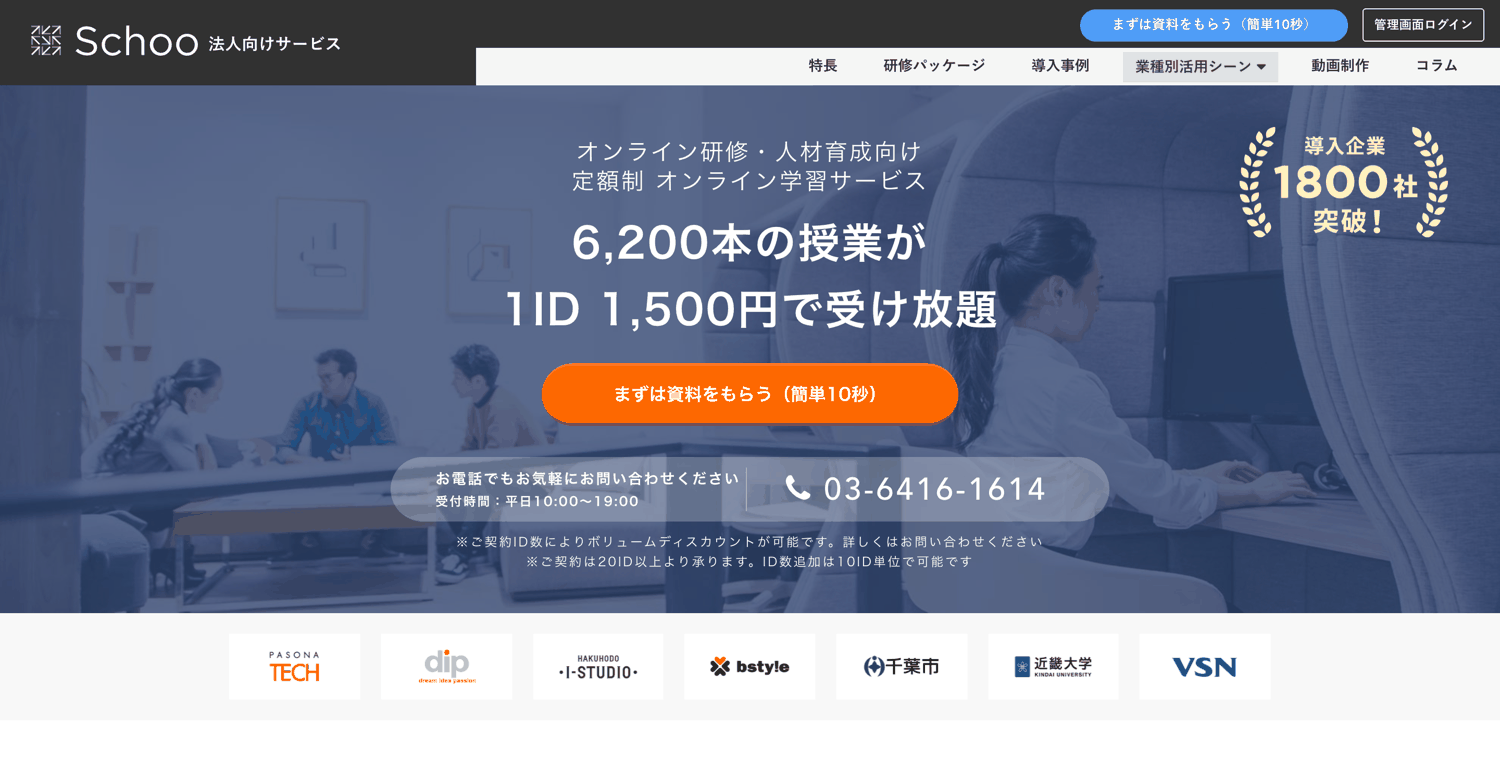 Schoo 法人向けサービス_株式会社Schoo(スクー)