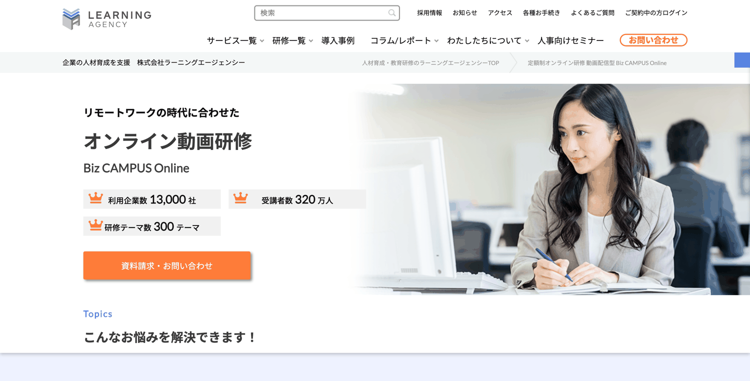Biz CAMPUS Online_株式会社ラーニングエージェンシー