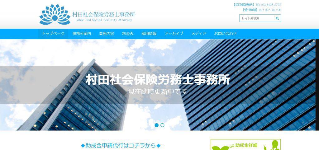 社会保険労務士法人村田事務所