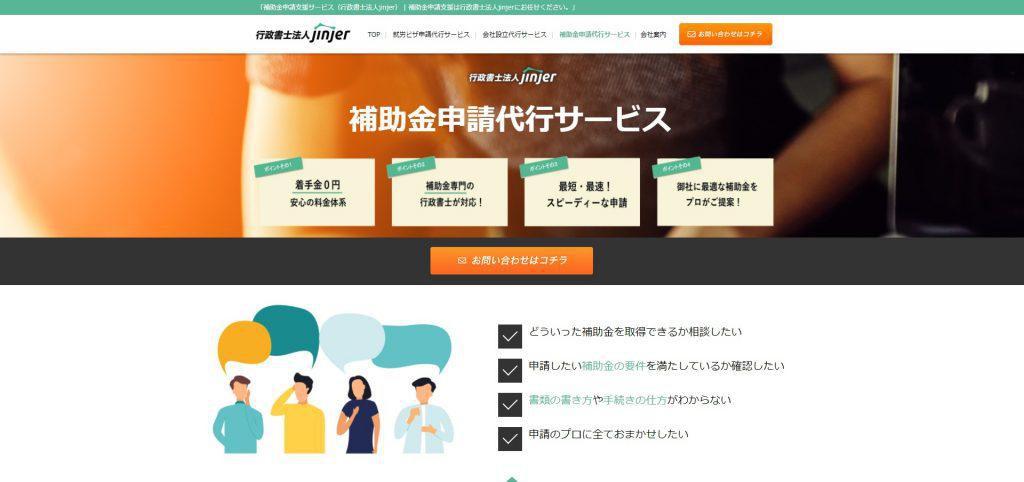 行政書士法人jinjer