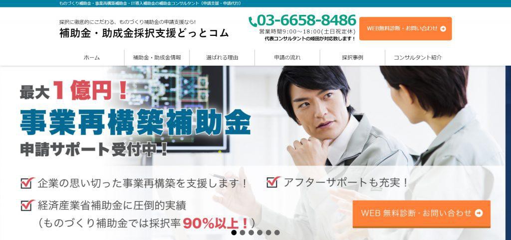 補助金・助成金採択支援どっとコム