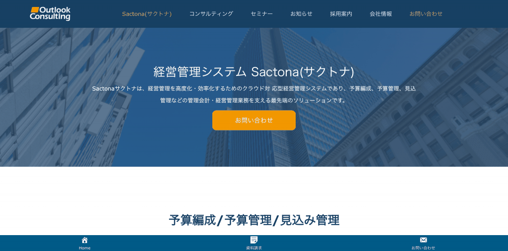 Sactona(サクトナ)_アウトルックコンサルティング株式会社