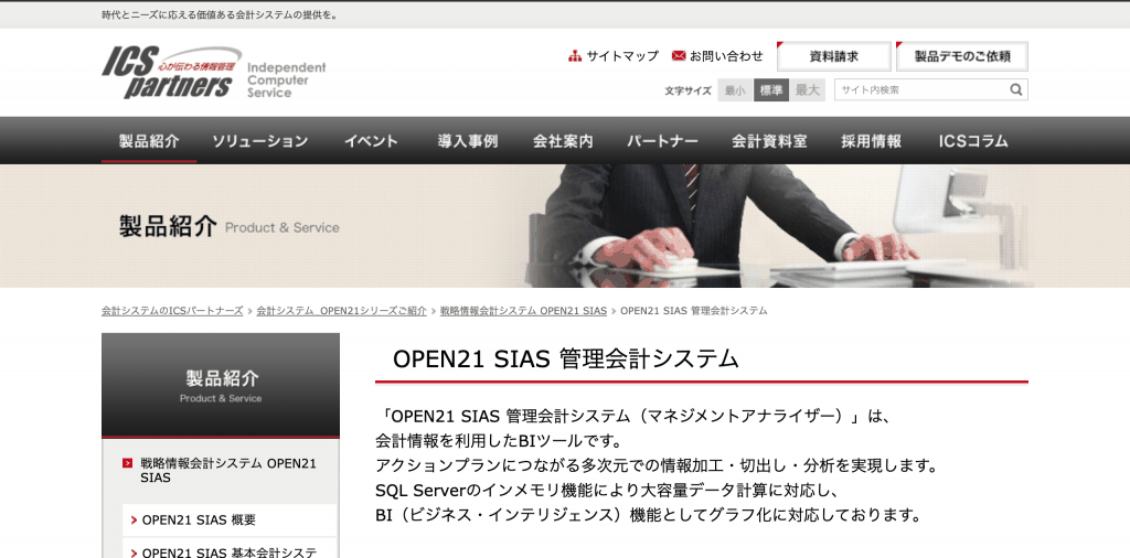 OPEN21 SIAS 管理会計システム_株式会社ICSパートナーズ