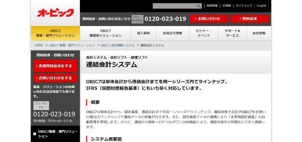 OBIC7連結会計システム_株式会社オービック