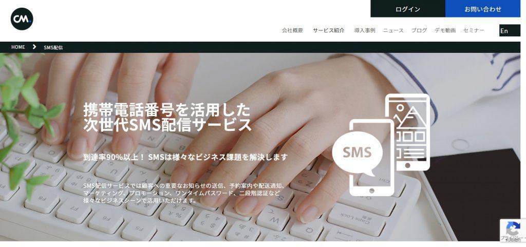 SMS配信サービス_CM.com Japan株式会社