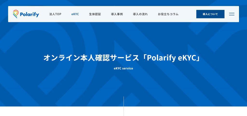 Polarify eKYC(株式会社ポラリファイ)
