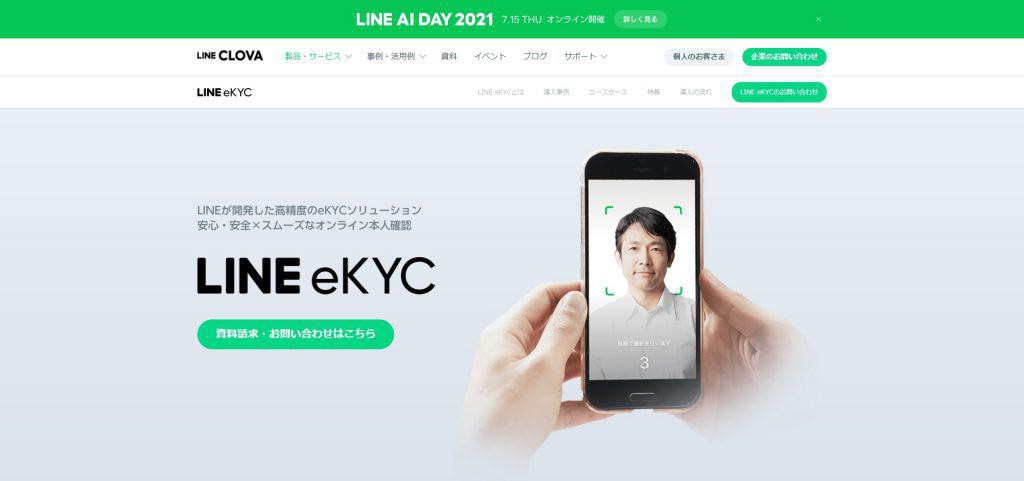 LINE eKYC_LINE株式会社