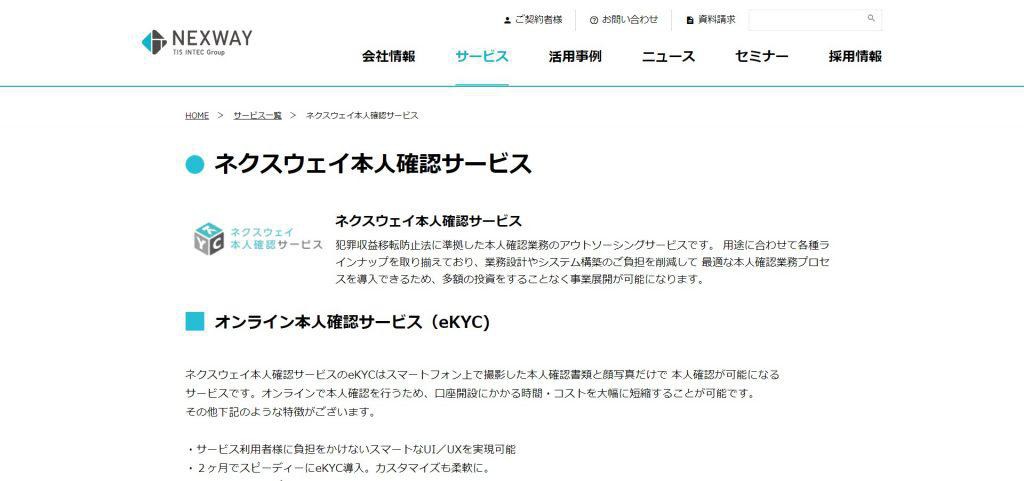 ネクスウェイ本人確認サービス(株式会社ネクスウェイ)