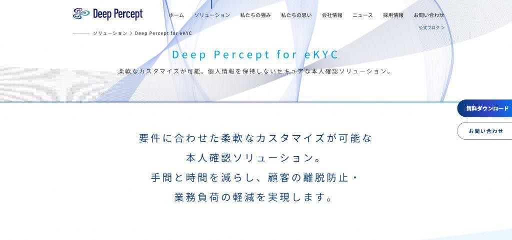 Deep Percept for eKYC(Deep Percept株式会社)
