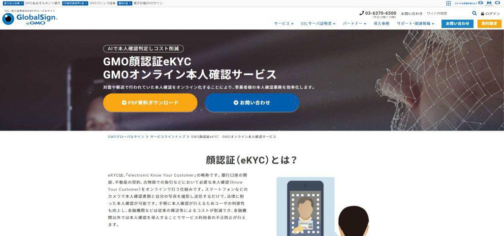 GMO顔認証eKYC(GMOグローバルサイン株式会社)