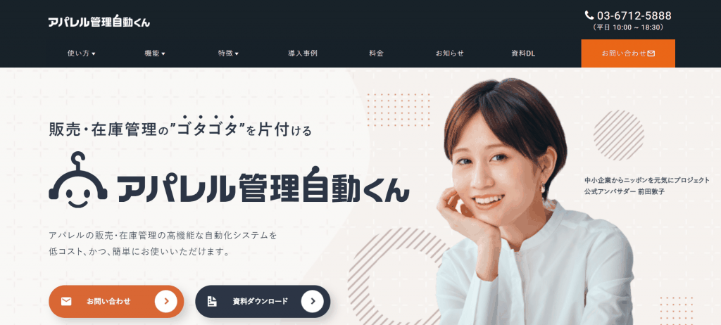 アパレル特化型販売管理システム 『アパレル管理自動くん』_株式会社dual&Co.