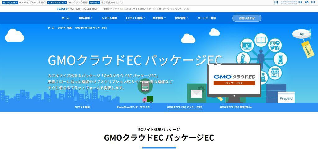 GMOクラウドEC パッケージEC_GMOシステムコンサルティング株式会社