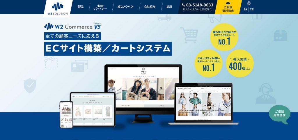 w2 Commerce Value5_w2ソリューション株式会社