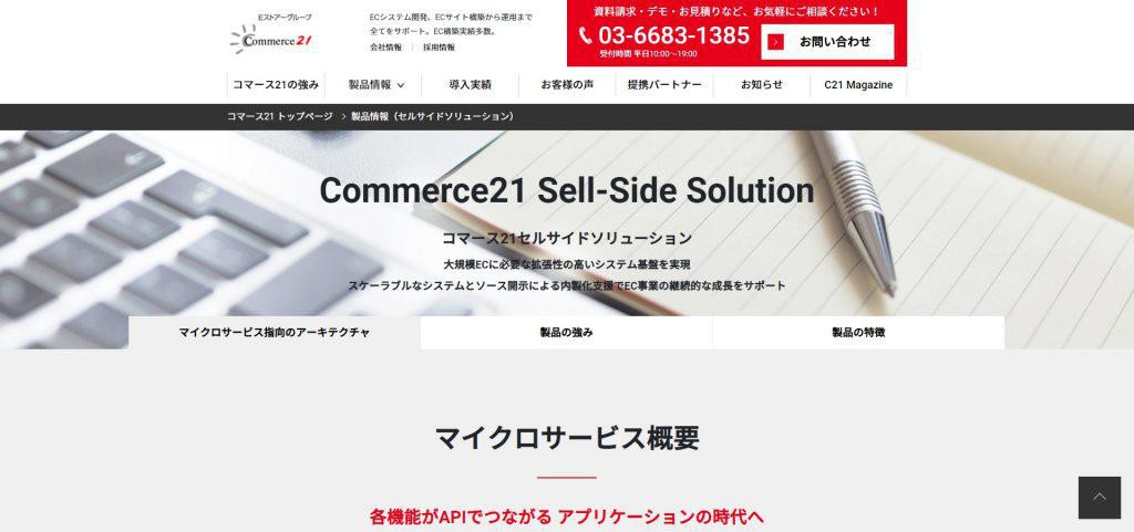 Commerce21 Sell-Side Solution_株式会社コマースニジュウイチ