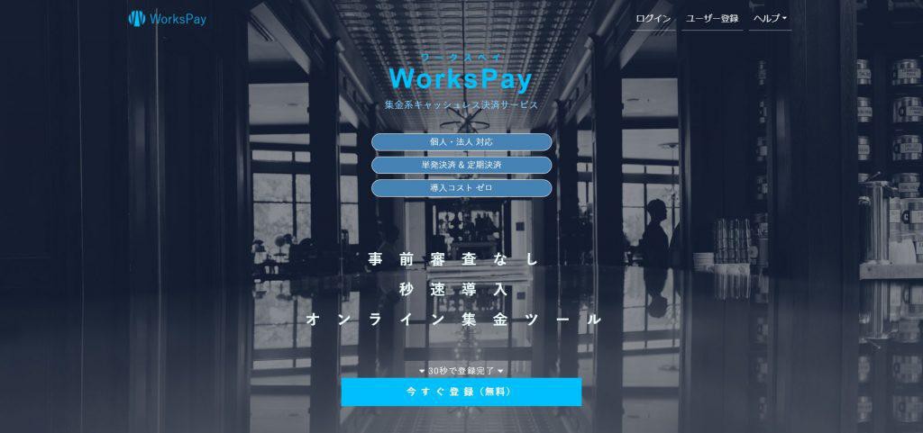 WorksPay_ブルーカーブ株式会社