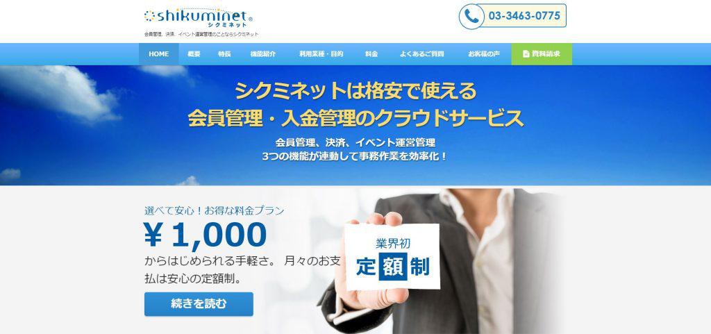 シクミネット_しゅくみねっと株式会社