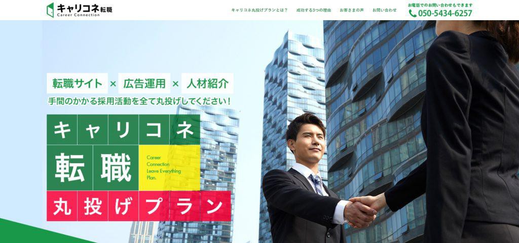 キャリコネ転職丸投げプラン_株式会社グローバルウェイ