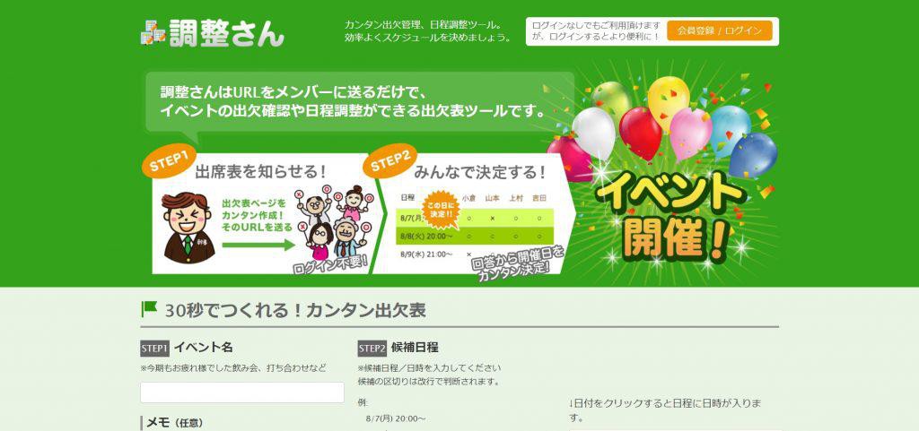 調整さん_ミクステンド株式会社