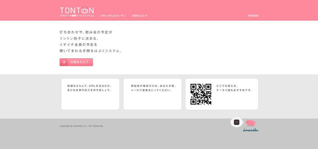 トントン_株式会社アマネク