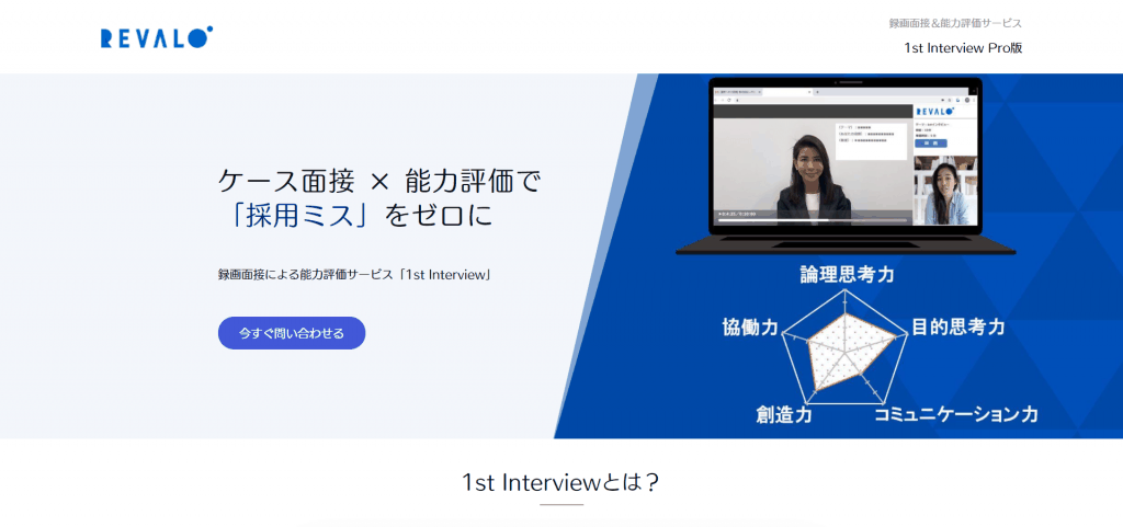 株式会社レバロ 1stインタビュー