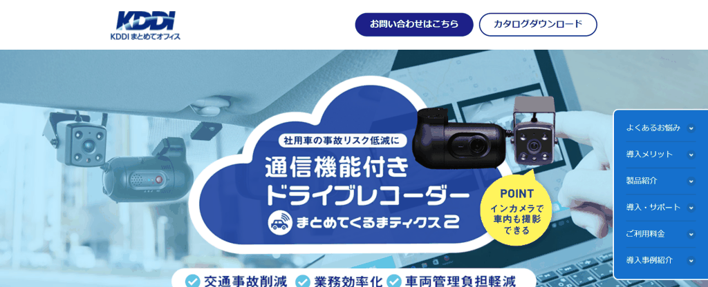 まとめてくるまティクス2_KDDI まとめてオフィス