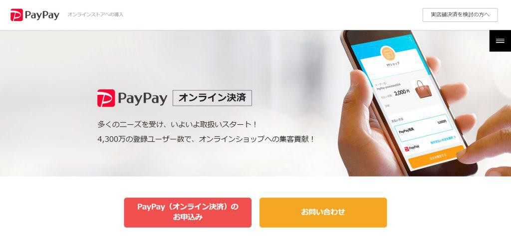 PayPayオンライン_PayPay株式会社