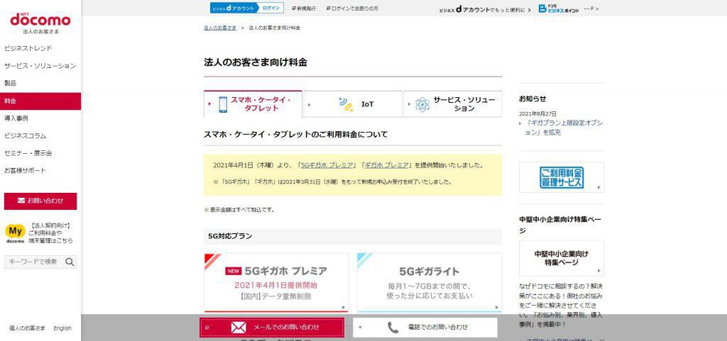 docomo法人向けプラン_株式会社NTTドコモ