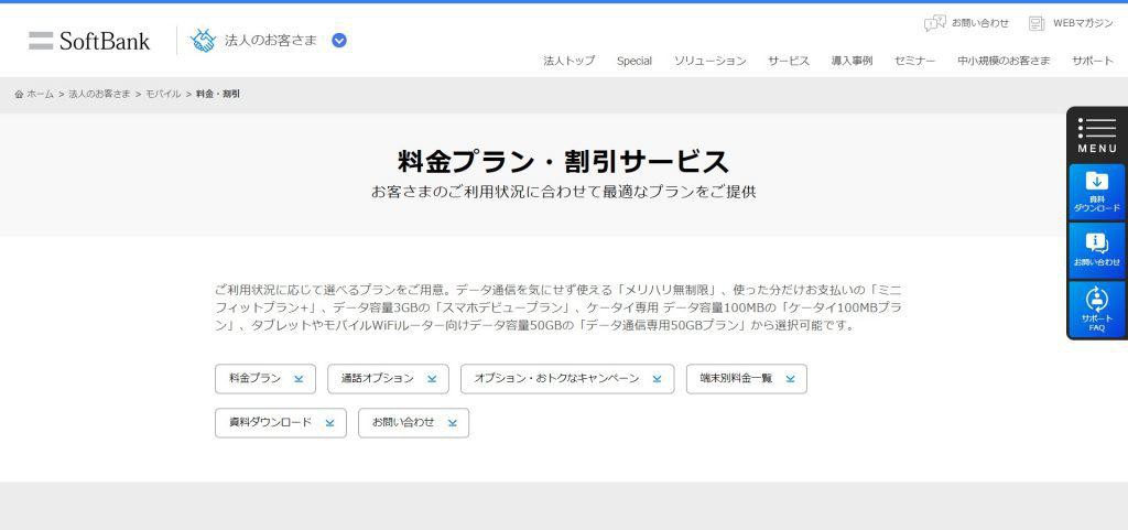 SoftBank法人向けプラン_ソフトバンク株式会社