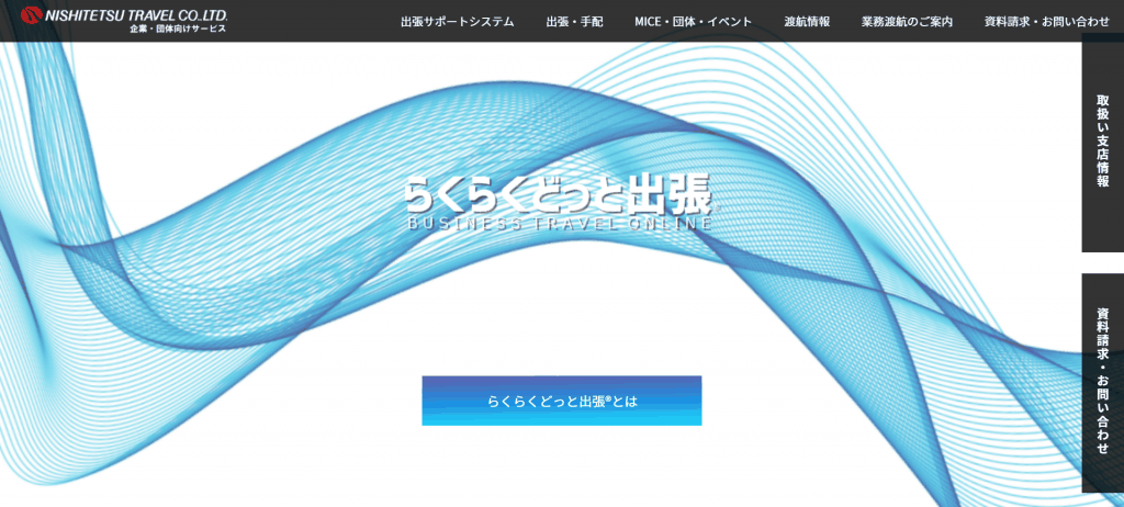 らくらくどっと出張_西鉄旅行株式会社