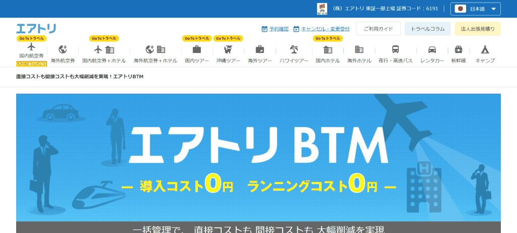エアトリBTM_株式会社エアトリ