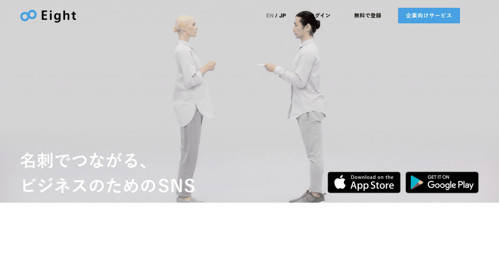 Eight_Sansan株式会社